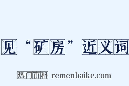 见“矿房”近义词是什么意思的图片